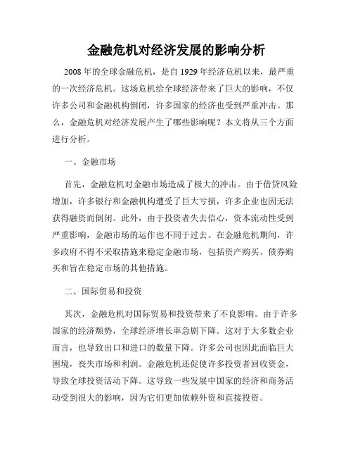 金融危机对经济发展的影响分析