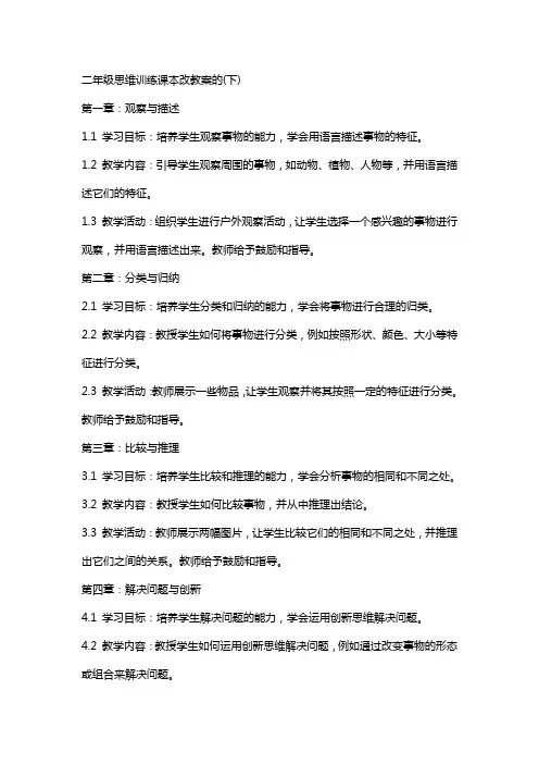 二年级思维训练课本改教案的(下)