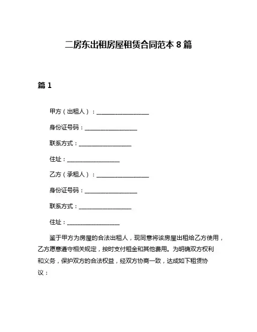 二房东出租房屋租赁合同范本8篇