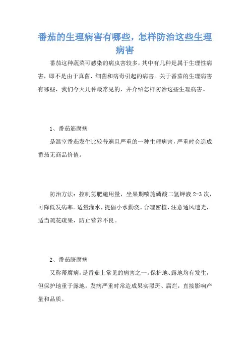 番茄的生理病害有哪些,怎样防治这些生理病害