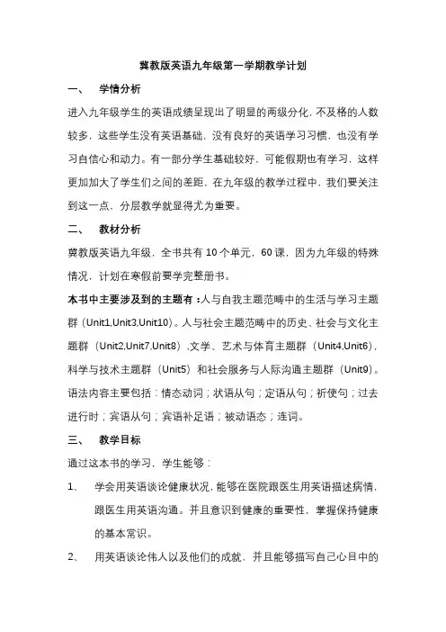冀教版九年级英语全册上学期教学计划