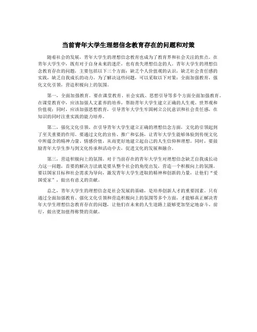 当前青年大学生理想信念教育存在的问题和对策