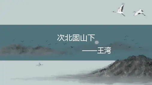 《次北固山下》ppt课件