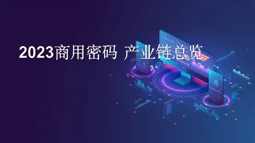 商用密码产业链总览
