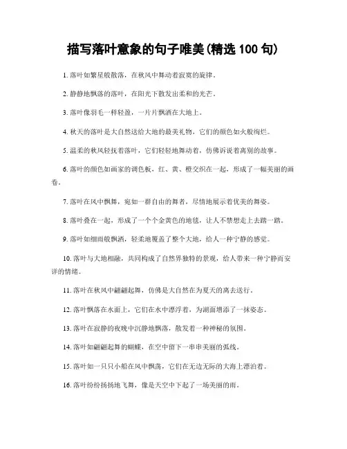 描写落叶意象的句子唯美(精选100句)