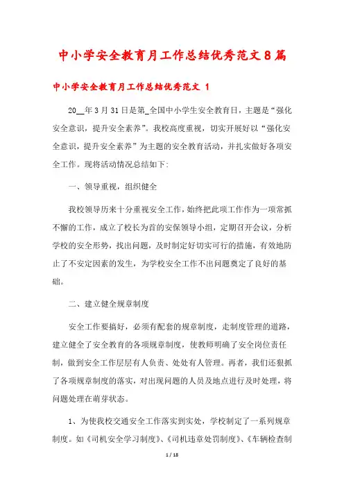 中小学安全教育月工作总结优秀范文8篇
