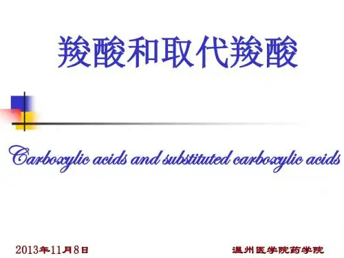 有机化学第10章 羧酸和取代羧酸