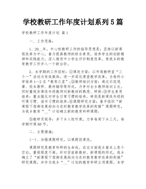 学校教研工作年度计划系列5篇