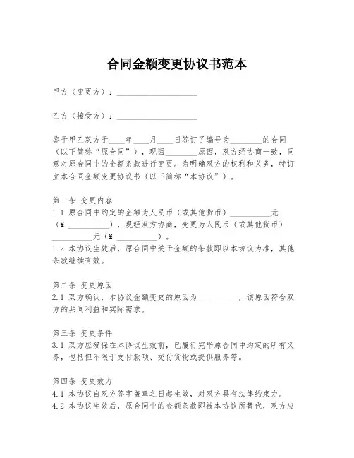 合同金额变更协议书范本