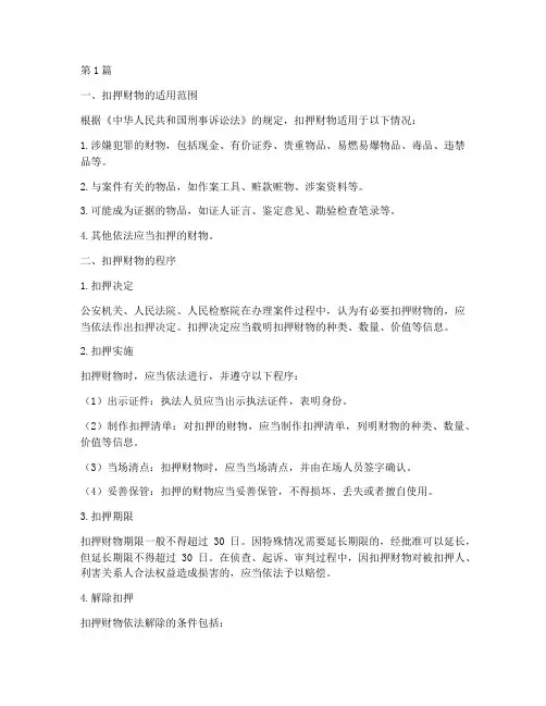扣押财物的法律规定(3篇)