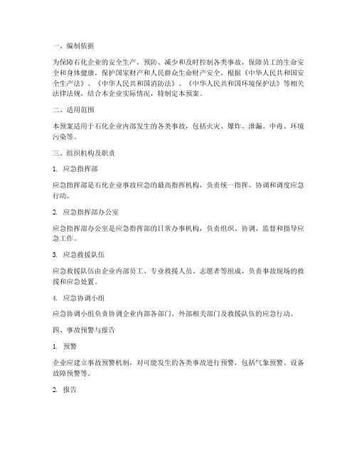 石化应急预案