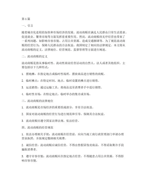 流动商贩法律规定(3篇)
