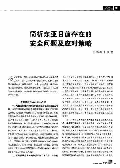 简析东亚目前存在的安全问题及应对策略