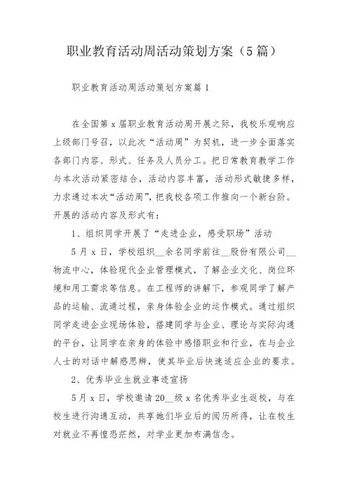职业教育活动周活动策划方案(5篇)_1