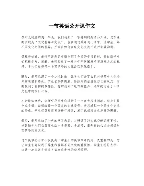 一节英语公开课作文