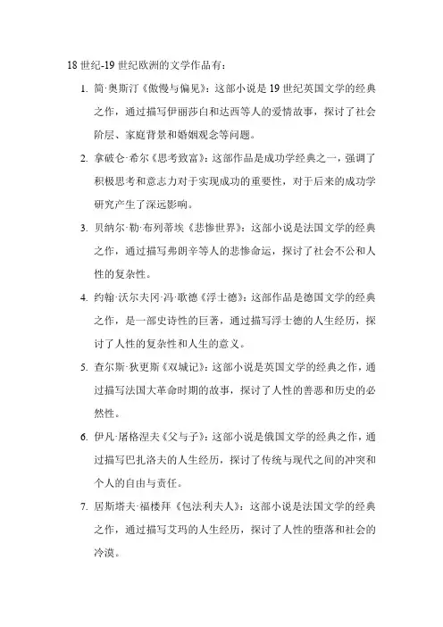18世纪-19世纪欧洲的文学作品