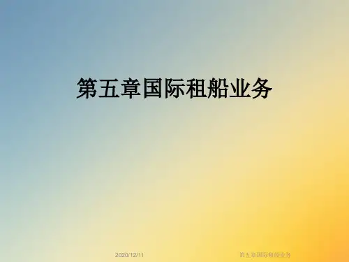 第五章国际租船业务