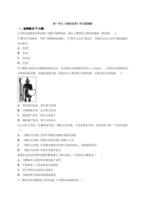 高中历史人教版选修1第一单元《 梭伦改革》单元检测题