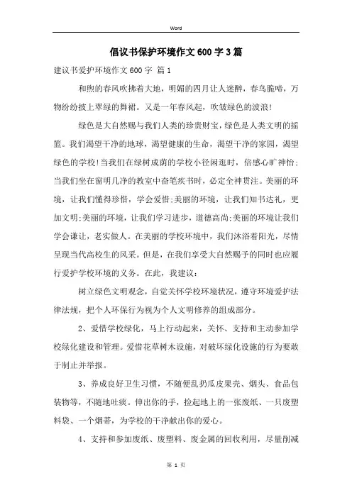 倡议书保护环境作文600字3篇