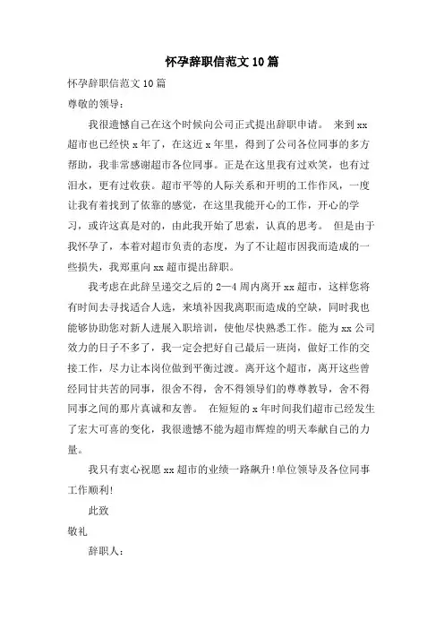 怀孕辞职信范文10篇