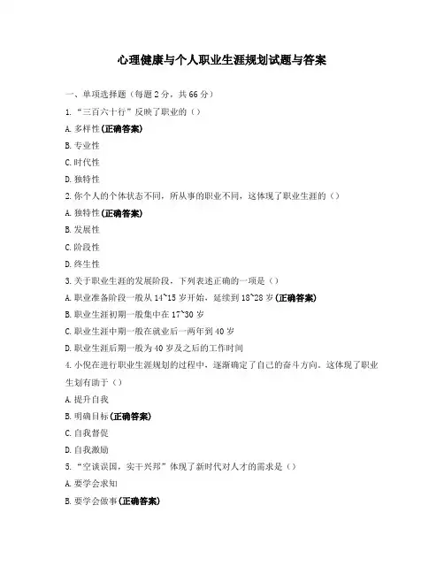 心理健康与个人职业生涯规划试题与答案