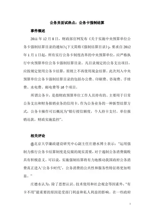 公务员面试热点：公务卡强制结算