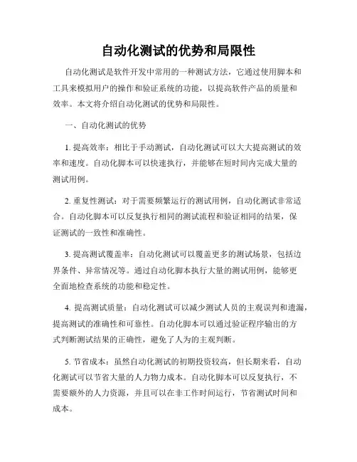 自动化测试的优势和局限性