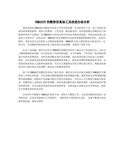 VERICUT的数控仿真加工及改进办法分析