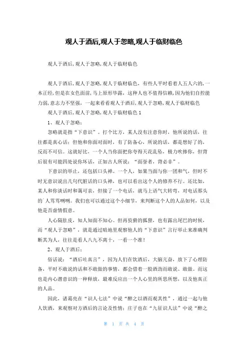 观人于酒后,观人于忽略,观人于临财临色