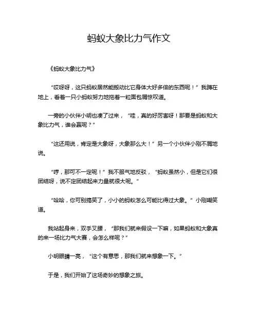 蚂蚁大象比力气作文