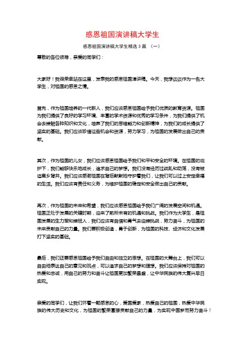 感恩祖国演讲稿大学生3篇