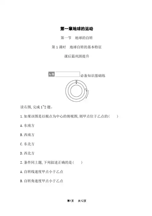 湘教版高中地理选择性必修1 自然地理基础 课后习题 第一章 第一节 第1课时 地球自转的基本特征