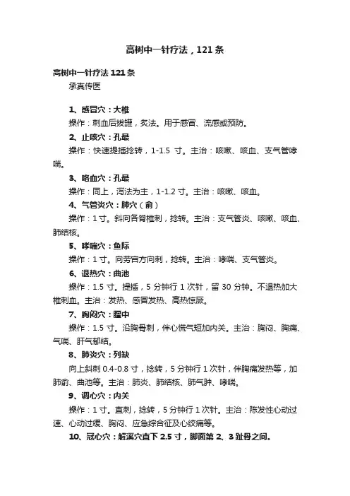 高树中一针疗法，121条