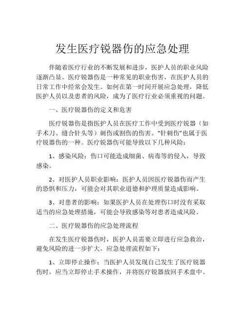 发生医疗锐器伤的应急处理