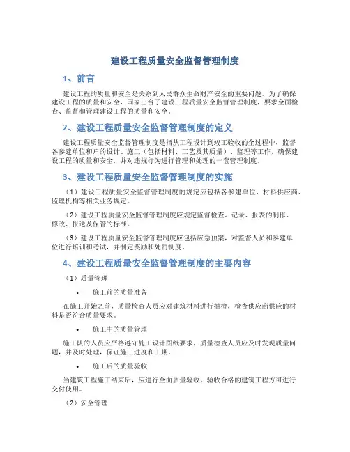 建设工程质量安全监督管理制度