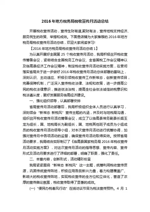 2016年地方税务局税收宣传月活动总结