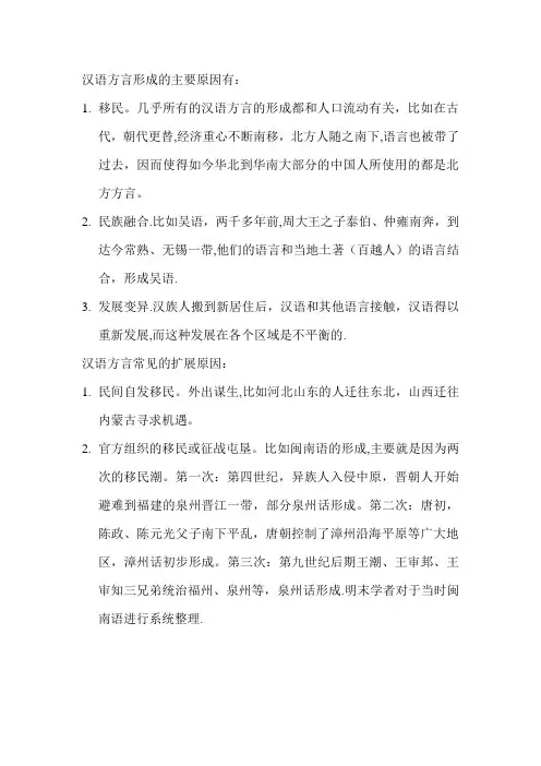 汉语方言形成的主要原因有