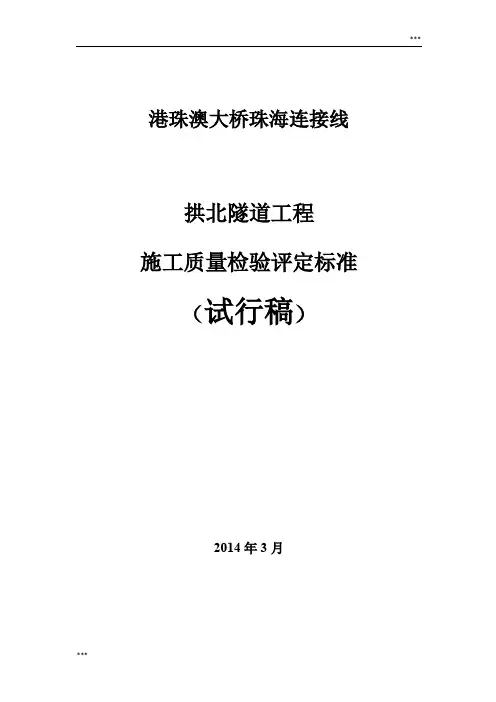 隧道工程施工质量检验评定标准