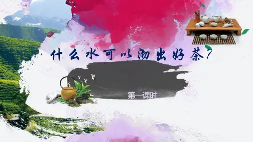 什么水可以沏出好茶教学设计上课PPT课件高中化学北京海淀