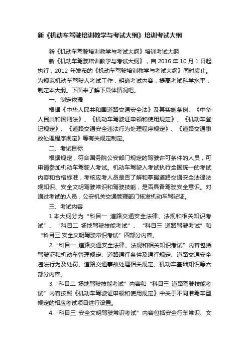新《机动车驾驶培训教学与考试大纲》培训考试大纲
