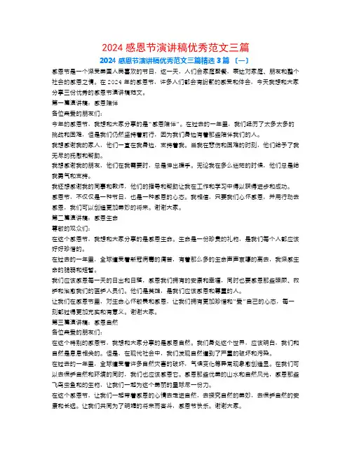 2024感恩节演讲稿优秀范文三篇3篇