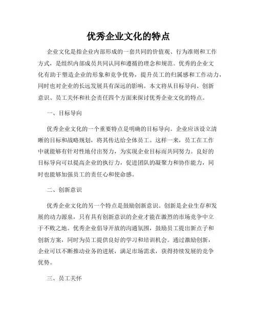 优秀企业文化的特点