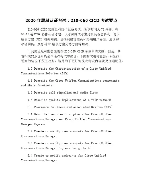 2020年思科认证考试：210-060 CICD考试要点