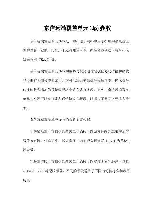 京信远端覆盖单元(dp)参数