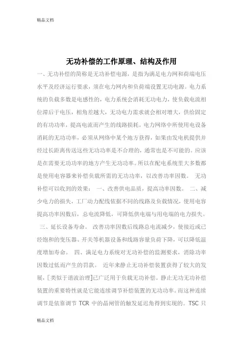 无功补偿装置的作用及工作原理演示教学