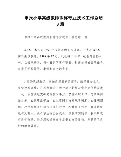 申报小学高级教师职称专业技术工作总结3篇