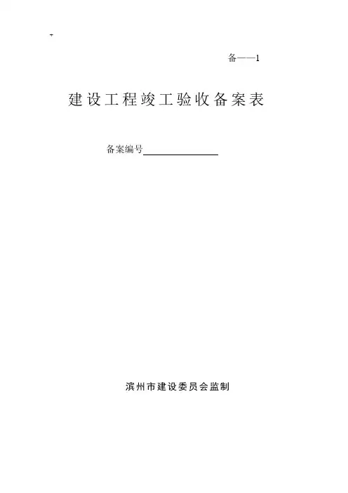 建设工程竣工验收备案表