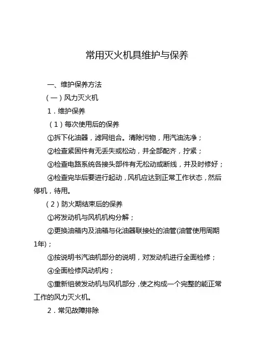 常用灭火机具维护与保养