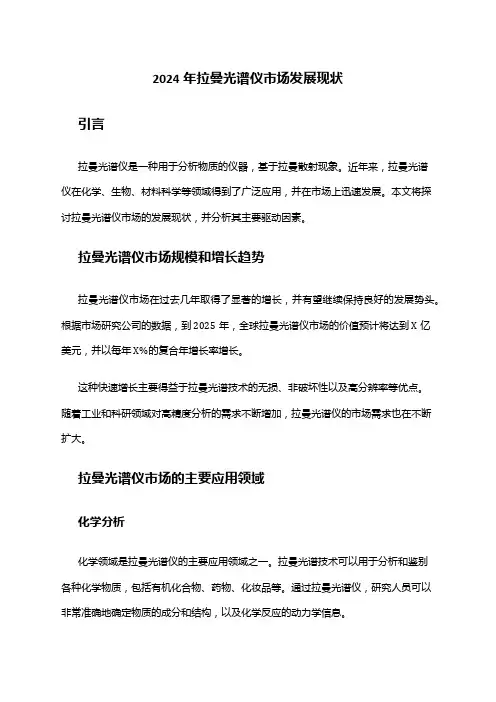 2024年拉曼光谱仪市场发展现状