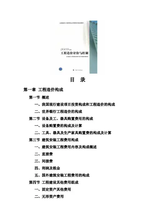 造价师考试教材《工程造价计价与控制》目录